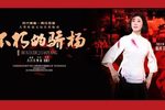 不朽的骄杨