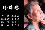 珍珠塔