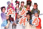 五女拜寿