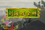 刘海戏金蟾