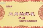 五月的鲜花 2022