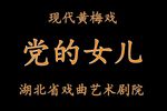 党的女儿