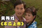 木瓜上市 高清完整版