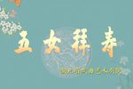 五女拜寿 2022年6月