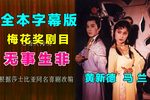无事生非 全本字幕版