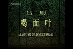 喝面叶