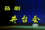 井台会