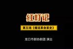 红灯记 第五场