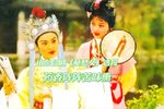 莫愁女 选段