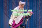 墙头记 选段