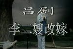 李二嫂改嫁