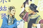 小姑贤 山东吕剧小姑贤全剧