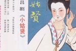小姑贤