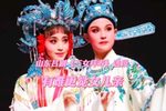三女拜寿 选段