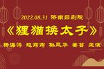 狸猫换太子 2022.08.31