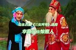 三女拜寿 选段