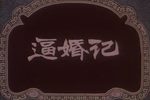 逼婚记 1979