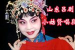 小姑贤