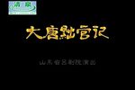 大唐黜官记