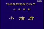 小姑贤 全剧
