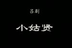 小姑贤