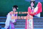 三女拜寿 选段