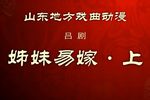 姊妹易嫁 （上）