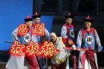 打板桥