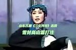 三女拜寿 选段