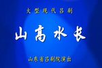 山高水长