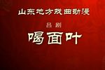 喝面叶