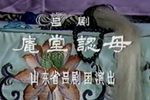 庵堂认母