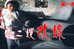 李二嫂改嫁 1957年