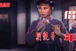 借年  拜堂成亲