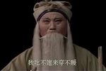 墙头记 老来难