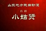 小姑贤