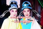 梁祝 选段