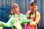 逼婚记 选段》