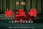 拾玉镯