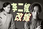 李二嫂改嫁 天不怕骂鸡 李二嫂关房门