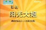 阳光大姐