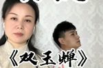 双玉蝉 姐弟对唱