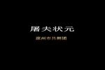 屠夫状元