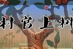 村官上树