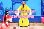三女拜寿 选段