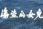 “海盗”的女儿
