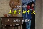 红嫂 点着了炉中火