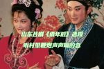 借年后 选段