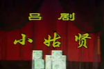 小姑贤