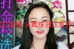 打金枝 头戴珠冠压鬓齐 2022.07.28